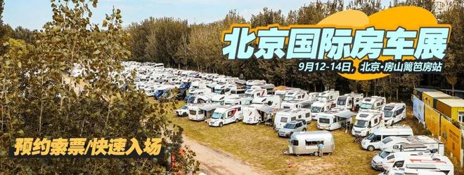 970-plus 房车亮相北京房车展冰球突破自由奔赴山海之约！趣蜂 B(图9)
